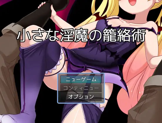 [RPG汉化PC]小小的淫魔的笼络术  小さな淫魔の籠絡術 [FM/BD 310M]-嘤嘤怪之家