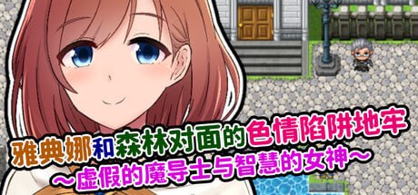 [RPG官中PC安卓joi新作]雅典娜和森林对面的色情陷阱地牢 ～虚假的魔导士与智慧的女神 アテナと森向こうのエロトラップダンジsteam版  [FM/BD 400M]-嘤嘤怪之家