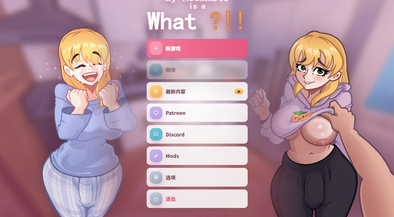 [SLG官中PC安卓步兵]我的室友是个什么鬼？！！  My Roommate is a What !! v0.2.3  [FM/BD 300M]