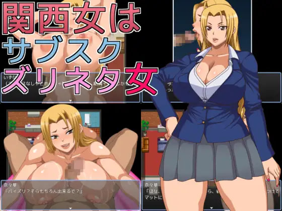 [RPG汉化PC新作]关西女是订阅制擦边段子女 関西女はサブスクズリネタ女-嘤嘤怪之家