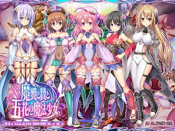 [SLG汉化PC]魔宴与祭品与五花魔法少女 魔饗と贄と五花の魔法少女  [FM/BD 3G]