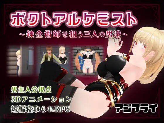 [3D汉化PC动态NTR新作]我与炼金术士 ～盯上炼金术士的三个男人～ボクトアルケミスト ～錬金術師を狙う三人の男達～[FM/BD 1G]-嘤嘤怪之家