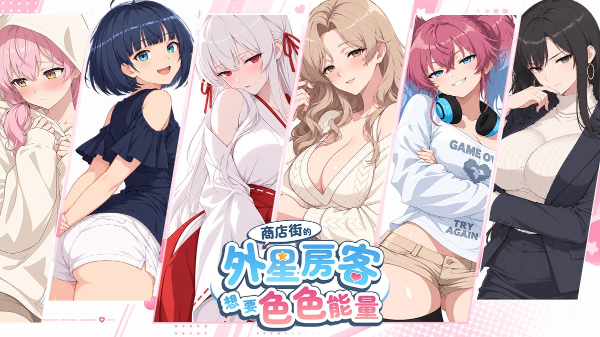 [SLG官中PC动态无码新作全解锁]商店街的外星房客想要色色能量 Alien Tenant Wants Horny Energy  v0.1.0 [FM/BD 7G]