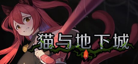 [ACT官中PC动态步兵DLC]猫与地下城 Dungeons And Cat   ダンジョンズ & キャット v1.2.61  [FM/BD 1G]-嘤嘤怪之家