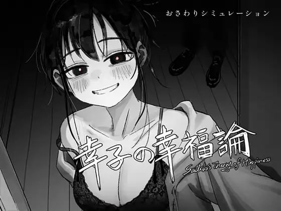 [SLG官中PC动态NTR新作]幸子的幸福理论 幸子の幸福論 v1.0.0   [FM/BD 120M]-嘤嘤怪之家